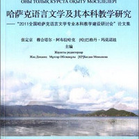 哈萨克语言文学及其本科教学研究：“2011全国哈萨克语言文学专业本科教学建设研讨会”论文集