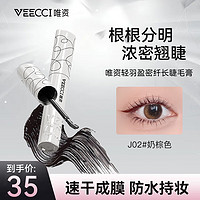 VEECCI 唯资 轻羽盈密纤长睫毛膏打底膏防水纤长卷翘不晕染定型液J02#奶棕色