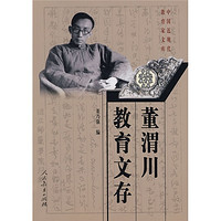 董渭川教育文存