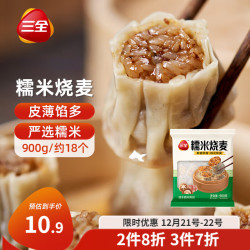 三全 糯米大烧麦900g  面点早餐 家庭装点心速食 约18个