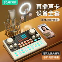 SOAIY 索爱 S6声卡抖音主播直播唱歌麦克风套装全套主播手机电脑通用话筒