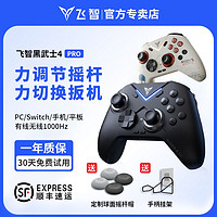 FLYDIGI 飞智 黑武士4Pro游戏手柄pc电脑Switch手机蓝牙无线steam黑神话