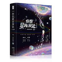 亲签版 你在星光深处语笑阑珊都市轻科幻喜剧的经典之作！