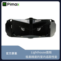 Pimax小派水晶crystal steam lighthouse面板 控制器 游戏手柄 基站2.0套装
