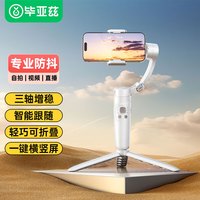 毕亚兹 手机云台三轴增稳智能跟随跟拍自拍杆 vlog拍摄带三脚架小巧便携可折叠防抖手持稳定器 L20