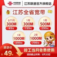 中国联通 江苏宽带办理300M1000M新装短期包年宽带南京苏州徐州 300M包年单宽带-已含100元调测费