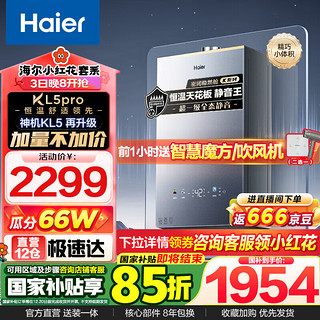 海尔（Haier）燃气热水器【小红花套系KL5PRO】无级变频水伺服汤泉级恒温密闭稳燃舱超一级静音家用节能KL5锦绣 13L 销冠升级静音王KL5PRO