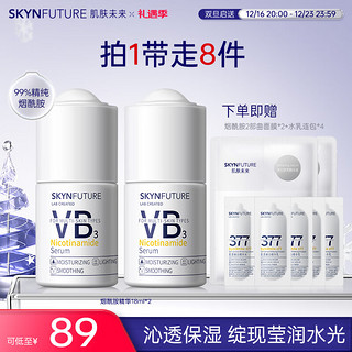 SKYNFUTURE 肌肤未来 烟酰胺精华液美白痘印面部抗氧提亮小白瓶改善暗沉肤色护肤品 烟酰胺精华18ml