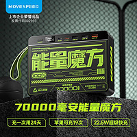 百亿补贴：MOVE SPEED 移速 户外移动电源70000毫安超大容量能量魔方22.5W快充充电宝