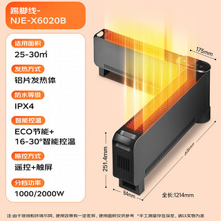 NJE-X6020B 踢脚线取暖电器