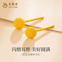 老凤祥黄金磨砂耳钉3D足金999耳饰约(0.5g)一对装 七夕情人节礼物 999黄金足金磨砂耳钉约(0.5g)