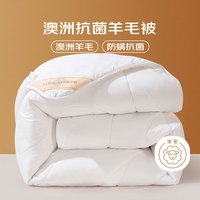 罗莱生活 LUOLAI 家纺 羊毛被子 51%澳洲抗菌防螨羊毛保暖冬被芯净重