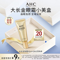 AHC焕龄修复全脸眼霜10ml 护肤品圣诞礼物送女友