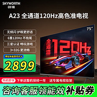 SKYWORTH 创维 电视75A23 75英寸全通道120Hz高刷HDMI2.1 3+32G4K超高清护眼