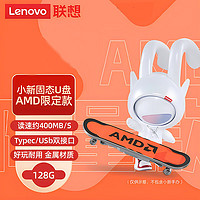 联想（Lenovo）固态U盘 Type-C USB3.2双接口 高速传输U盘移动固态闪存优盘商务办公手机电脑 小新U盘滑板AMD款128G