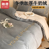 雅鹿冬季牛奶绒床上四件套双面绒珊瑚绒冬天加厚加绒被套床单三件套 浪漫-云灰【锁温 抗静电】 1.8m床单四件套-被套200*230cm