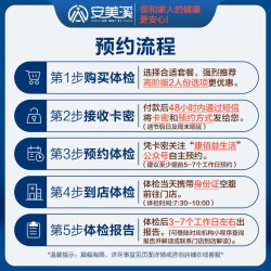 安美溪 美年大健康瑞慈体检家人心享C体检套餐 普惠版(1人)