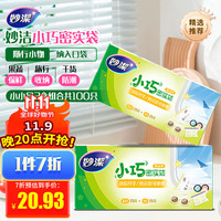 妙洁 小巧密封袋 2盒共100只 迷你尺寸小物收纳 食品药品首饰自封袋