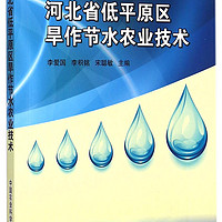 河北省低平原区旱作节水农业技术