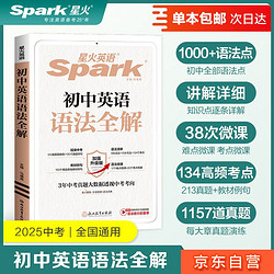 星火英语初中英语语法全解2025新版中考英语语法大全初一二三语法七八九年级英语知识考点必背全国通用