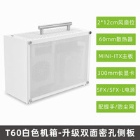 鱼巢 (MetalFish)T60白色迷你ITX机箱 空电脑机箱/带提手/支持长显卡A4侧透小机箱 T60机箱-密孔版