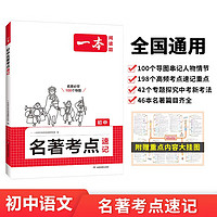 一本初中名著考点速记 2025中考语文名著考点知识七八九年级阅读理解真题训练朝花夕拾西游记必读书