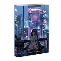 多米诺少女（华语推理新锐政启若，SF X本格推理力作）