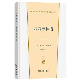 西西弗神话 诺贝尔文学得主加缪 揭示生命意义的文学佳作 探索人生荒谬与自由的深刻之作