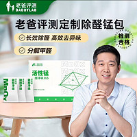 移动端、京东百亿补贴：DADDYLAB 老爸评测 除醛净味活性锰分解甲醛柜子 新房装修家用去异味 24包/箱 一室一厅装