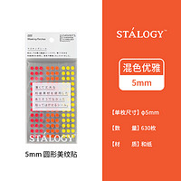 日本STALOGY 圆形美纹贴 和纸标签 圆点贴 纯色胶带手撕无痕手帐本账学生办公记录DIY日记多色彩色粘性好hobo