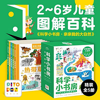 百亿补贴：科学小书房第3辑亲亲我的大自然全5册精装儿童百科全书