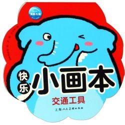  交通工具/快乐小画本  日常海豚传媒 幼