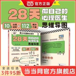 28天做自己的心理医生思维导图青少年漫画心理学 培养自 当当