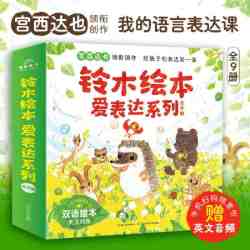 铃木绘本爱表达系列全9册 铃木双语绘本提升表达力图画书 当当