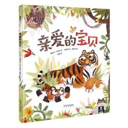 亲爱的宝贝温馨绘本经典故事绘本阅读 3-4-5-6岁-儿童书籍