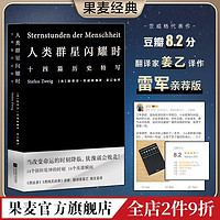 雷军推荐 人类群星闪耀时 茨威格 姜乙译 德文直译 人类历史 正版