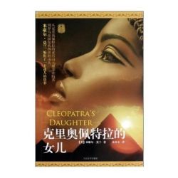正版 克里奥佩特拉的女儿 米歇尔•莫兰  人民文学出版社