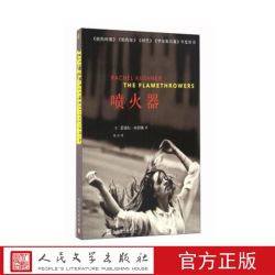 喷火器  (美)蕾切尔·库什纳著 人民文学出版社