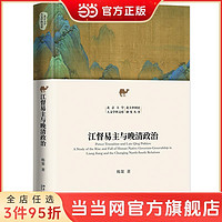 江督易主与晚清政治 北京大学人文学科文库 北大中国史研 当当