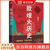 敦煌大历史（一个人一生总要去一次敦煌，带上这本书，才能 当当