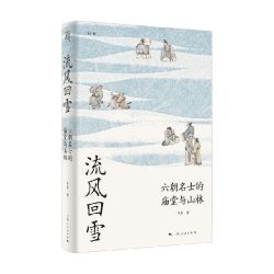 流风回雪 李磊 著 历史