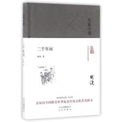 二千年间(精装本)/大家小书中国历史胡绳 著