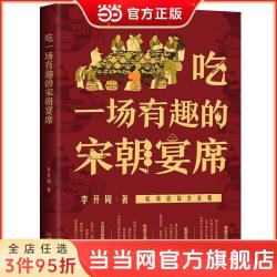 吃一场有趣的宋朝宴席 当当 书 正版