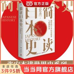 简读日本史（历史学者张宏杰继《简读中国史》后，2021 当当