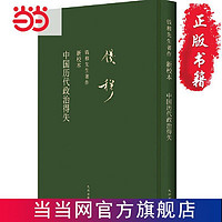 中国历代政治得失（礼盒精装） 当当