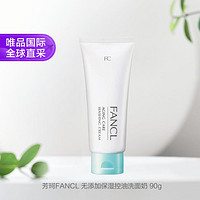 FANCL 芳珂 日本FANCL无添加 保湿控油洁面乳洗面奶 90g