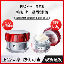 PROYA 珀莱雅 3.0面霜50g珀莱雅红宝石面霜紧致抗初老抗皱淡纹补水保湿滋润抗衰