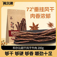 百亿补贴：Kerchin 科尔沁 超干原味风干牛肉干200g内蒙古特产袋装小吃休闲零食