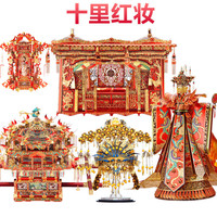 拼酷凤冠花轿3d立体金属拼图手拼装模型十里红妆 婚嫁5件套+防尘罩5套+工具2套