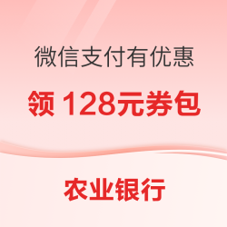 农业银行 微信支付消费达标享二重福利